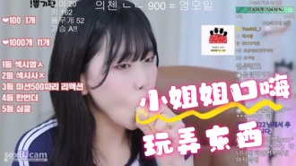 kbj-24070129 小姐姐口嗨玩弄东西}