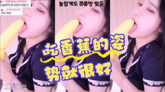 kbj-24070195 吃香蕉的姿势就很好}