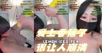 kbj-24070388 爱上香蕉了很让人崩溃}