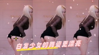 kbj-24070361 白发少女的舞姿更漂亮}