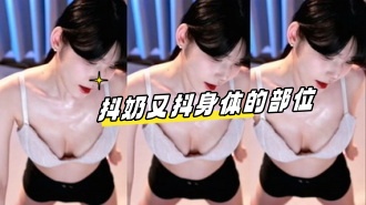 kbj-24070359 抖奶又抖身体的部位}