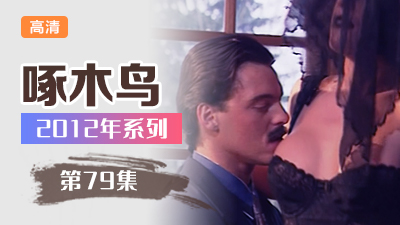 酒店激情！騷浪妹妹被狂操猛干 啄木鸟12年系列-第79集}