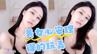 kbj-24070331 美女心安理得的玩弄}