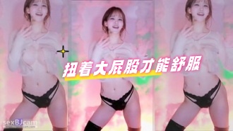 kbj-24070356 扭着大屁股才能舒服}