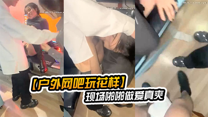 【户外网吧玩花样】让女朋友去勾引网吧玩游戏的屌丝现场啪啪做爱真爽}