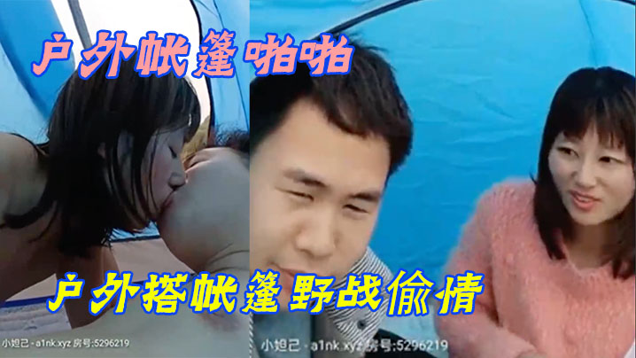 【户外帐篷啪啪】小眼睛胖哥又约小姨子户外搭帐篷野战偸情脱的精光无套激情啪啪啪不怕有人尽情的呻吟}