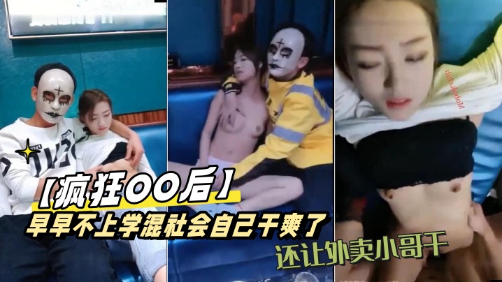 【疯狂OO后】早早不上学混社会,自己干爽了,还让外卖小哥干,又到KTV包间边唱歌边}