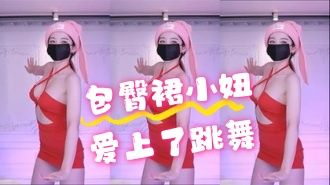 kbj-24070326 包臀裙小妞爱上了跳舞}