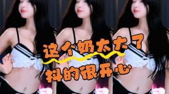 kbj-24070365 这个奶太大了抖的很开心}