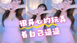 kbj-24070357 很开心的玩弄着自己逼逼}