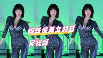 kbj-24070622 蜘蛛侠美女的日常视频}