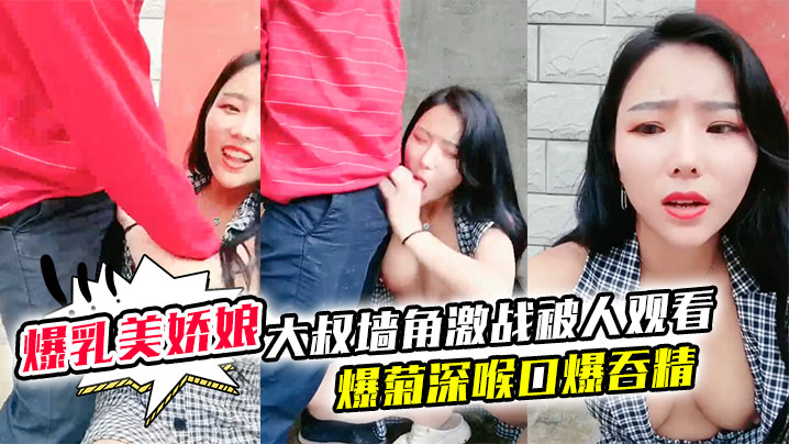 【极品爆乳美娇娘乡村小院】户外 勾引 大叔墙角激战被人观看照插不误超刺激爆菊深喉口爆吞精溢出嘴角滴落在巨乳上大量潮吹}