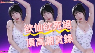 kbj-24070614欲仙欲死絕頂高潮實錄}