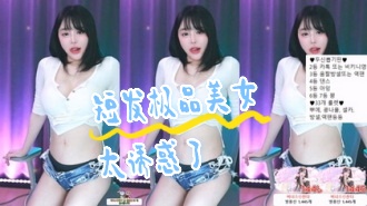 kbj-24070904 短发极品美女太诱惑了}