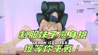 kbj-24070923制服妹子濕身挑逗等你來戰！}