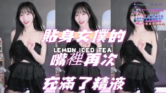 kbj-24070908 貼身女僕的嘴裡再次充滿了精液}