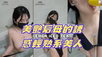 kbj-24071344美艷后母的誘惑輕熟系美人}