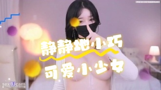 kbj-24071337 静静地小巧可爱小少女}