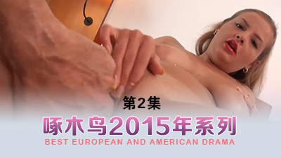 不顧倫理道德勾引弟弟操逼 啄木鸟15年系列-第2集}