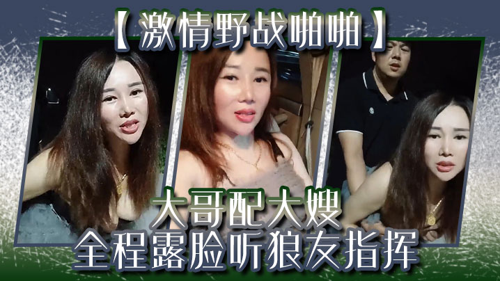 【激情野战啪啪】大哥配大嫂全程露脸听狼友指挥，口交大鸡巴，让大哥后入玩着骚奶子爆草抽插}