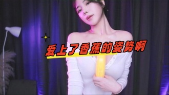 kbj-24070988 爱上了香蕉的姿势啊}