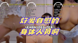 kbj-24071350 好爱自慰的身体人员啊}