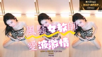 kbj-24071604風騷女教師愛液激情}