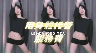 kbj-24070946用身體代替服務費}