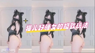 kbj-24071649 猫儿好骚女的极致玩法}