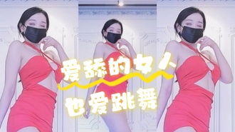 kbj-24071820 爱舔的女人也爱跳舞}