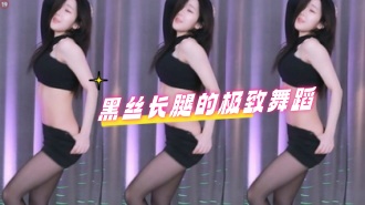 kbj-24071803 黑丝长腿的极致舞蹈}
