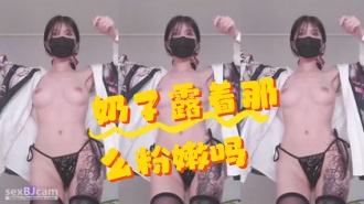 kbj-24071826 奶子露着那么粉嫩吗}