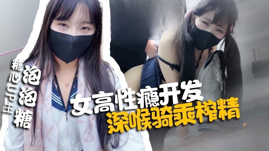 【性瘾女高】 厕所被老师强上 母狗属性被完全开发 深喉骑乘榨精 pao泡糖}
