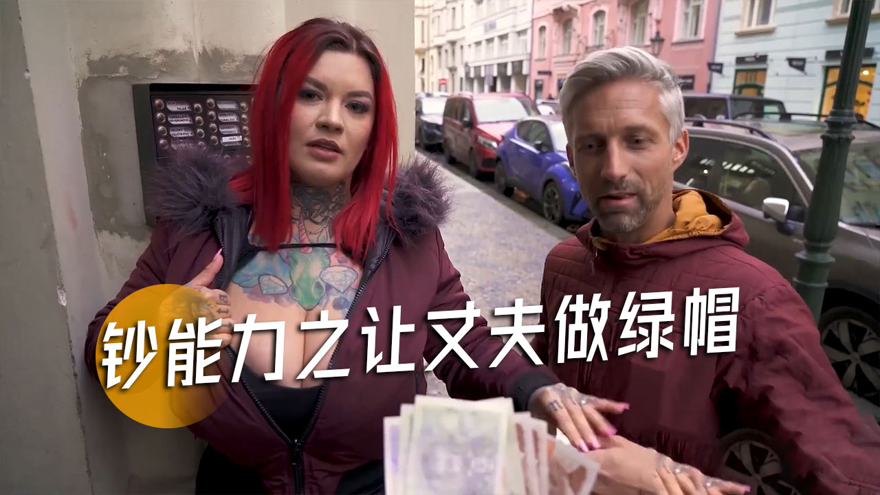 钞能力之让丈夫做绿帽-15}