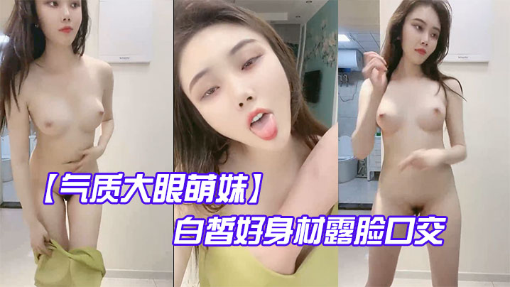 【气质大眼萌妹】白皙好身材露脸口交啪啪做爱}