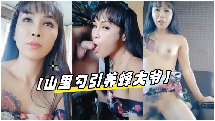 【山里勾引养蜂大爷】啪啪别看大叔的房子外面简陋里面还挺舒适很适合操逼}