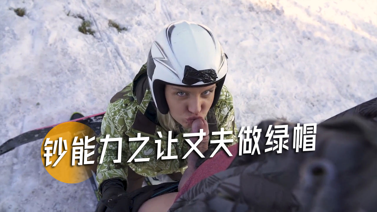 钞能力之让丈夫做绿帽-12}