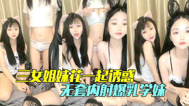 【三女姐妹花一起诱惑】颜值不错情趣丝袜脱光了各种骚}