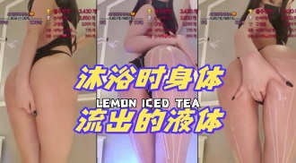 kbj-24072326 沐浴时身体流出的液体}