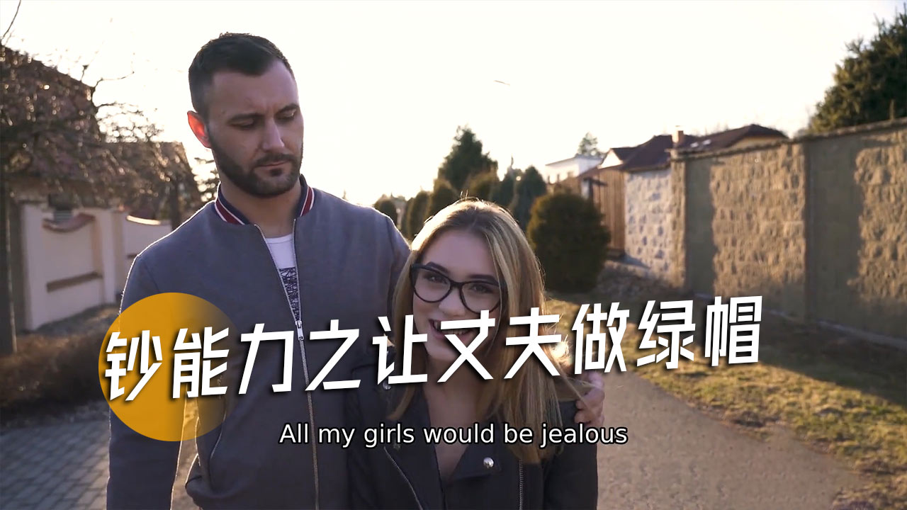 钞能力之让丈夫做绿帽-1}