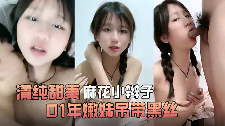 【清纯甜美麻花小辫子】小荷才露尖尖角刚播01年嫩妹吊带黑丝给男友足交这屁股很是完美第一视角后入骑乘爆操还挺骚}