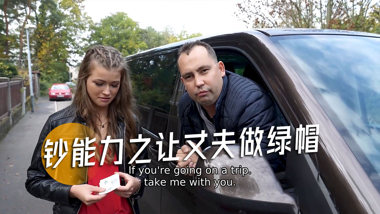 钞能力之让丈夫做绿帽-13}