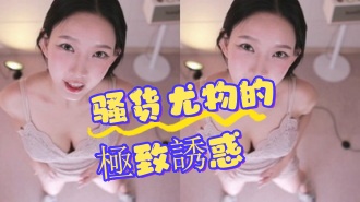 kbj-24072045骚货尤物的極致誘惑}