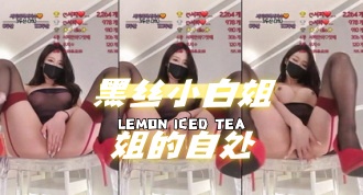 kbj-24072061 黑丝小白姐姐的自处}