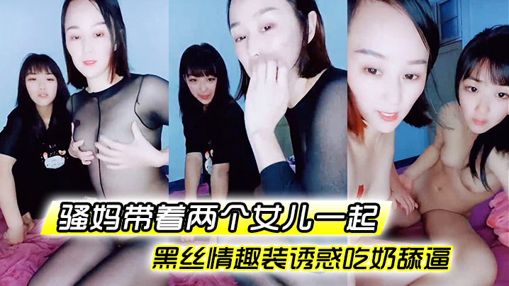 【骚妈带着两个女儿一起】全程露脸好刺激黑丝情趣装诱惑吃奶舔逼AV棒自慰骚穴嫩的出水还没毛}