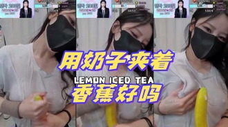 kbj-24072524 用奶子夹着香蕉好吗}