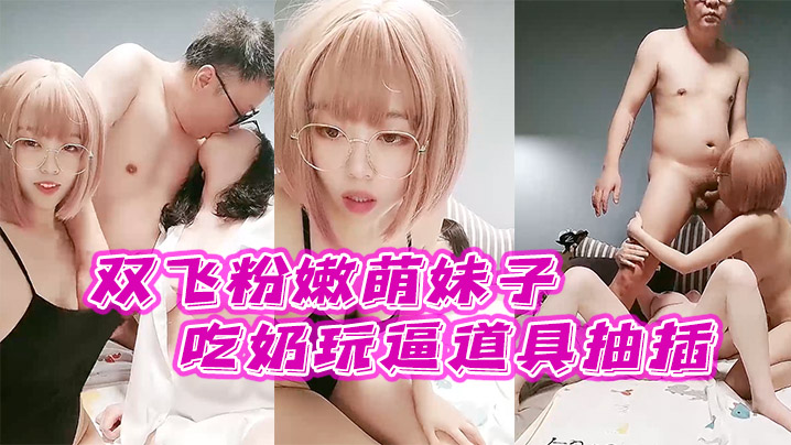 【双飞粉嫩萌妹子】全程露脸激情大秀让他们一起舔鸡巴亲小嘴吃奶玩逼道具抽插从床上草到床下}