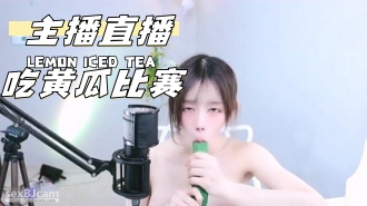 kbj-24072338 主播直播吃黄瓜比赛}