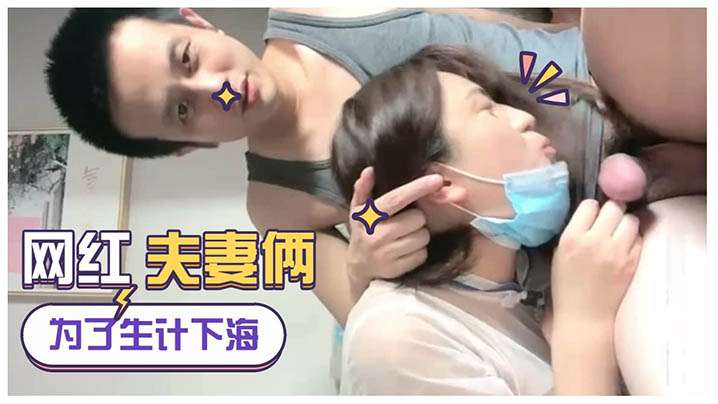 【为生计直播下海】网红夫妻俩 女的真骚浪荡淫叫}