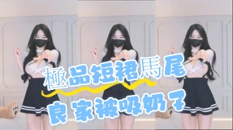 kbj-24072983極品短裙馬尾良家被吸奶子}